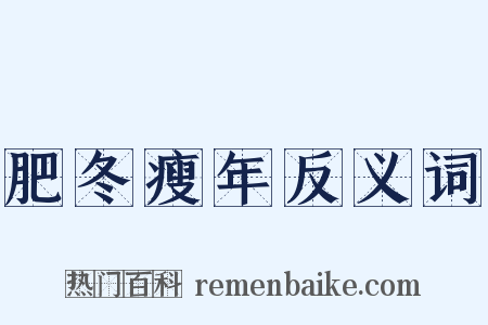 肥冬瘦年反义词是什么意思的图片